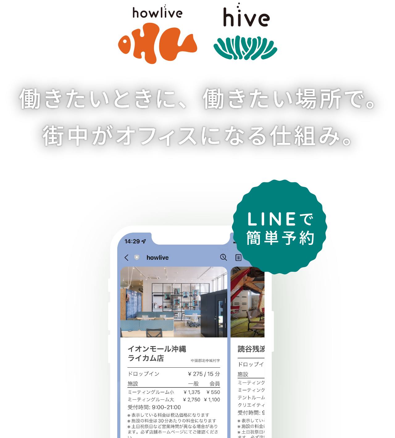 働きたい時に、働きたい場所で。街中がオフィスになる仕組み。
