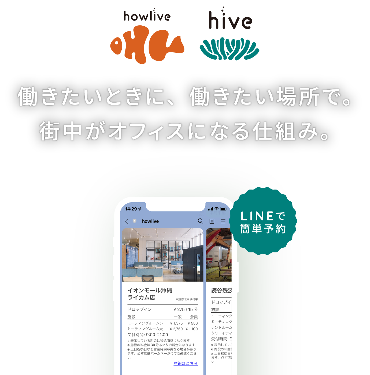 働きたい時に、働きたい場所で。街中がオフィスになる仕組み。
